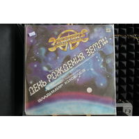 Земляне - День Рождения Земли (1987, Vinyl)