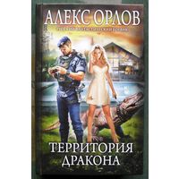 Территория дракона. Алекс Орлов. Серия  Русский фантастический боевик. 2017.