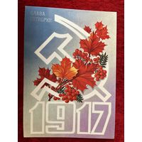 1983 год Ф. Марков Слава Октябрю! Чистая!