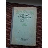 Родная літаратура: хрэстаматыя для 8 класа. 1955 г.
