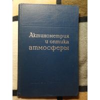 Актинометрия и оптика атмосферы, Труды 5-го Межведомственного совещания, июнь 1963г