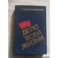А. М. Василевский, "Дело всей жизни"