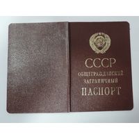 Общегражданский заграничный паспорт СССР 1987 г.