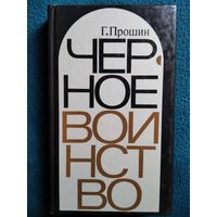 Георгий Прошин. Черное воинство