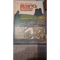 Янка Запруднік Беларусь на гістарычных скрыжаваннях, Мінск 1996г.