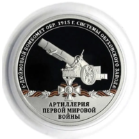 Жетон Гознак Артиллерия Первой мировой войны 6-дюймовый бомбомет образца 1915 г. системы Обуховского завода СПМД