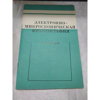 Электронно-микроскопическая фрактография