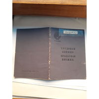 Трудовая книжка (бел. яз 1958)