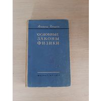 Книга. Альфред Хендель. " Основные законы Физики ".