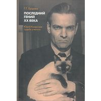 Ершова Г.Г. "Последний гений ХХ века. Юрий Кнорозов: судьба учёного"