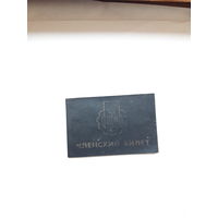 Членский билет НТО