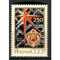 СССР - 1971 - 250 лет основания Донбасса - [Mi. 3920] - полная серия - 1 марка. MNH.  (LOT Gs44)-T3P48
