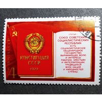 Марка СССР 1977 год Конституция