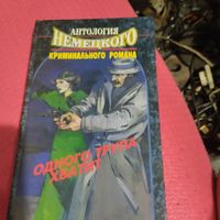 Антология немецкого криминального романа.
