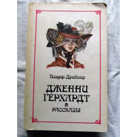 25-31 Теодор Драйзер Дженни Герхардт Рассказы Москва Правда 1986