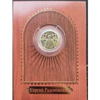 50 рублей Сергий Радонежский Торг