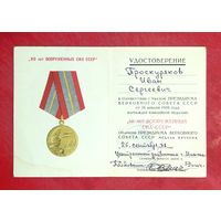 Удостоверение к Медали * 60 лет Вооруженных Сил СССР * 1978 год * Награждение в Минске