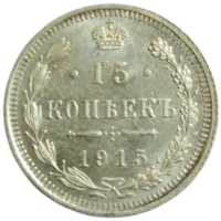 15 копеек 1915 яркий штемпельнфй блеск