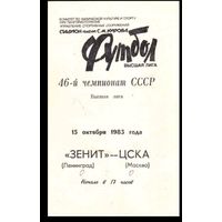 Зенит (Ленинград)-ЦСКА(Москва)15.10.1983г.