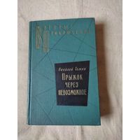 Томан Н. Прыжок через невозможное. Серия ВП.