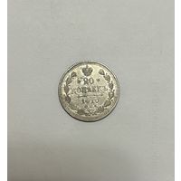 Монета. 20 копеек, 1910 г.