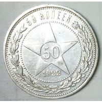 РАСПРОДАЖА!!! - РСФСР 50 копеек 1922 год "ПЛ" (серебро)