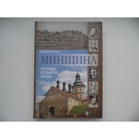 Минщина Легенды,События,Люди.Д.Корсак Минск Медиафакт 2011 г.С рубля