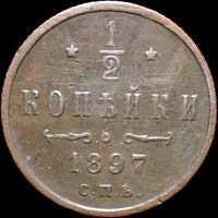 1/2 копейки 1897, Нечастая! С 1 Рубля! Смотрите другие лоты!