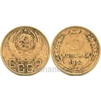 СССР 3 копейки 1950, 1953, 1954 - на выбор
