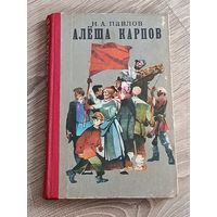 Алёша Карпов