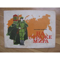 Раскраска "На страже мира", 1976. Художник В.П. Орлов.