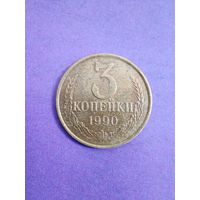 СССР 3 копейки 1990