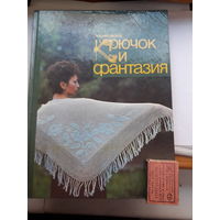 Лисовская Крючок и фантазия