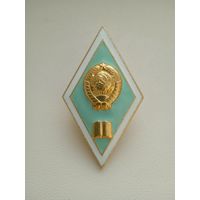 Ромб об окончании педагогического института СССР