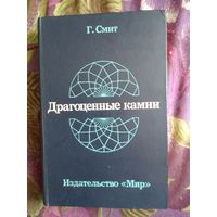 Смит Г. Драгоценные камни, рбрест
