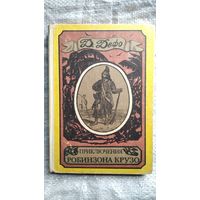 Д. ДЕФО. Приключения Робинзона Крузо