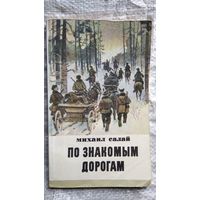 Михаил Салай. По знакомым дорогам