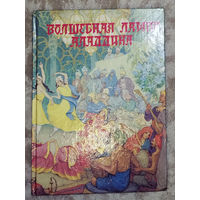 Волшебная лампа Аладдина