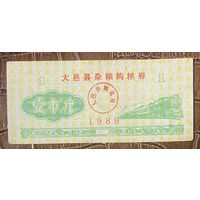 Закупка зерна округа Дайи 1989 год. Китай. С рубля без МЦ.