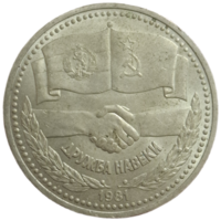 Рубль 1981 Дружба навеки