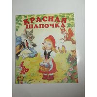 Красная шапочка