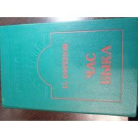 И. Ефремов. Час Быка