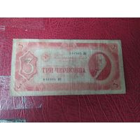 3 червонца 1937 г. СССР