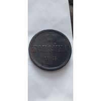 Распродажа! 1 копейка 1865 года. См др мои лоты