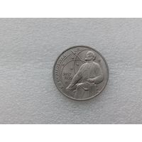 1 рубль СССР