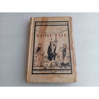 Христос Т.1 Н.Морозов 1927г.