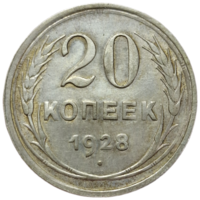 20 копеек 1928