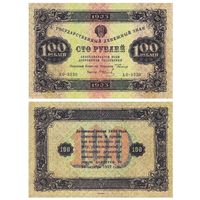 [КОПИЯ] 100 рублей 1923г. 2-й вып.