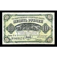 Распродажа с 1 рубля. Банкнота 10 рублей 1920.