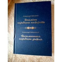 А.Сабалеускі"Успаміны народнага настауніка"\026